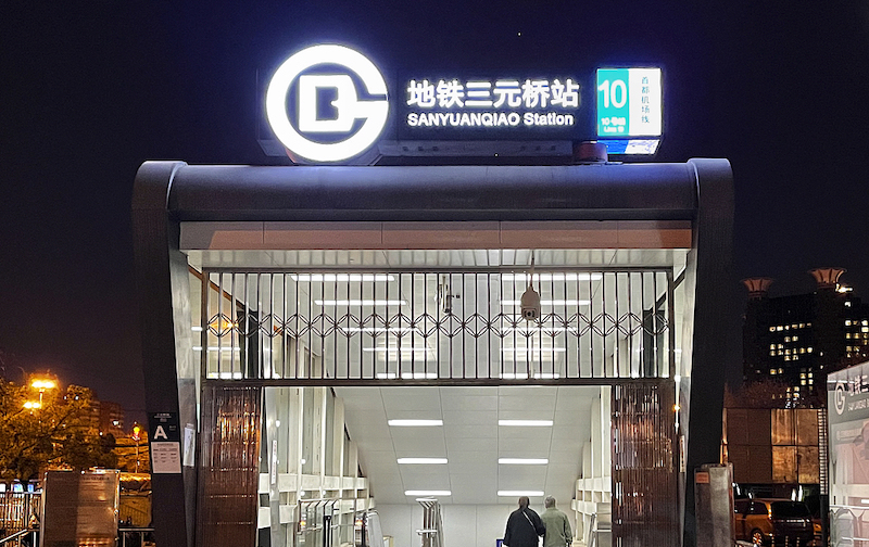 北京地铁：12月24日起10号线三元桥站封站 内容页 VCG.jpg