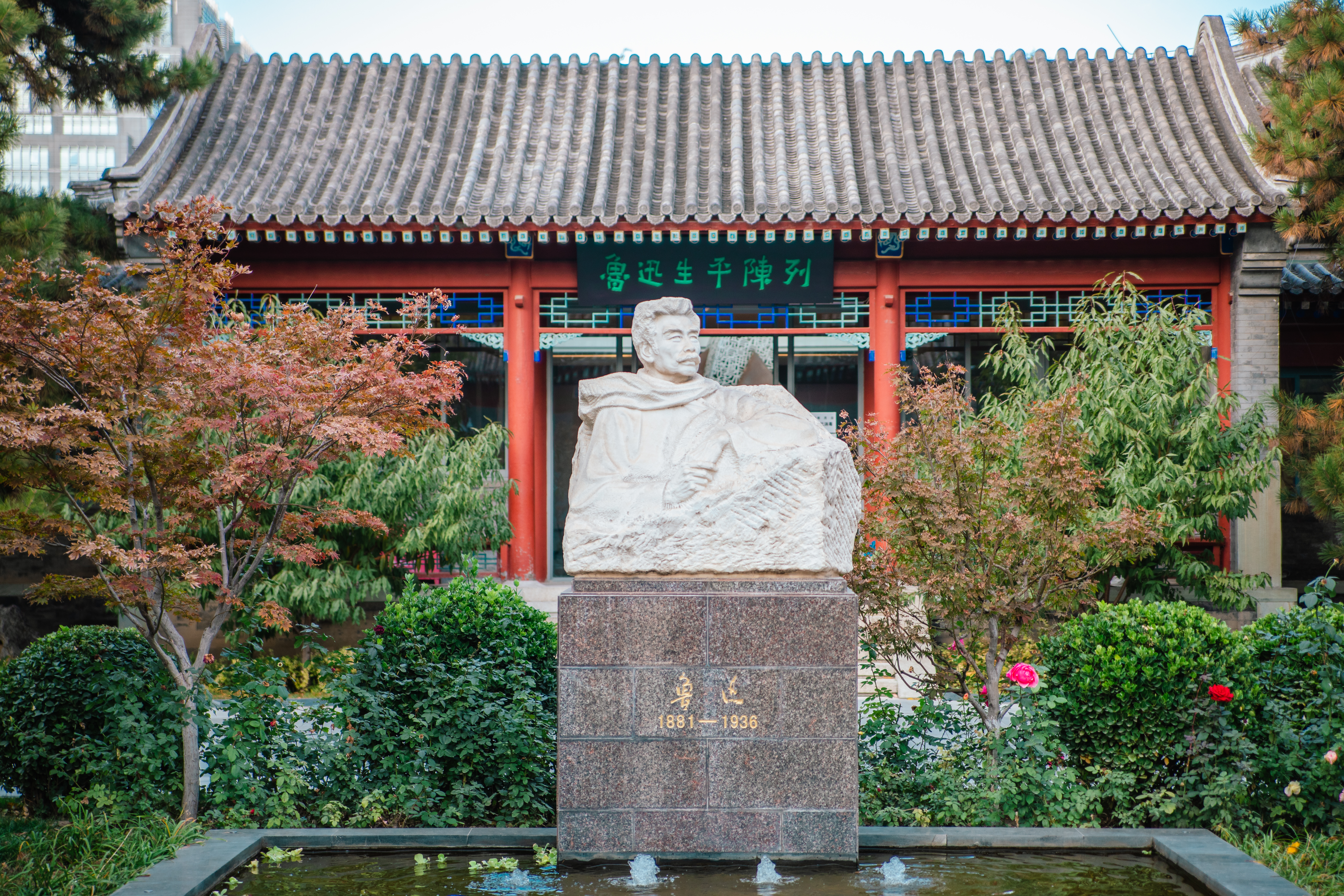 18北京鲁迅博物馆(图虫).jpeg 18北京鲁迅博物馆(图虫).jpeg