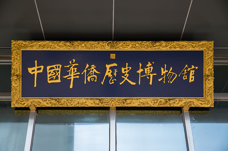 3中国华侨历史博物馆(VCG).jpg 3中国华侨历史博物馆(VCG).jpg