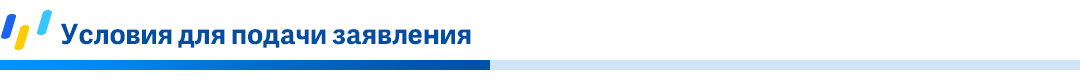 _Условия-для-подачи-заявления.jpg