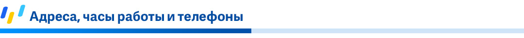 Адреса,-часы-работы-и-телефоны.jpg