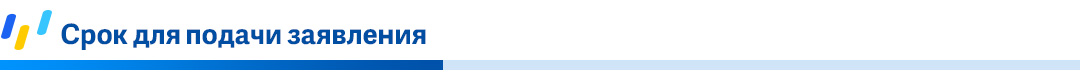 _Срок-для-подачи-заявления.jpg
