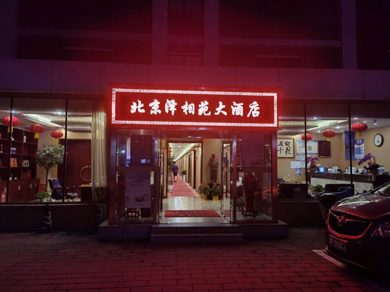 18-4 泽相苑大酒店门脸.jpg