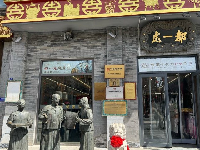 4.都一处烧麦前门店门脸.jpg