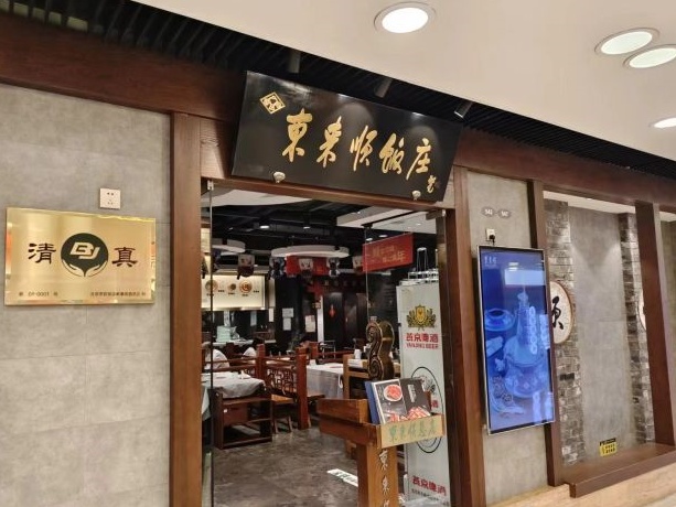 31.东来顺饭庄APM总店门脸.jpg