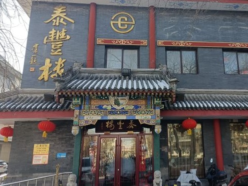 20.泰丰楼前门店门脸.jpg