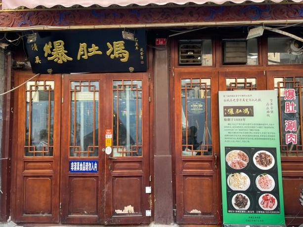 24.爆肚冯廊房二条店门脸.jpg