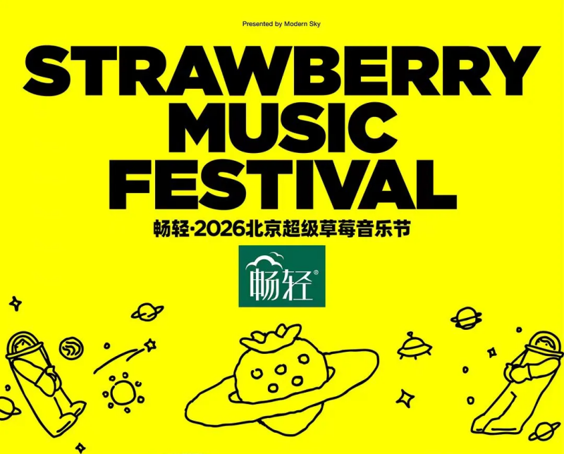 草莓音乐节.png