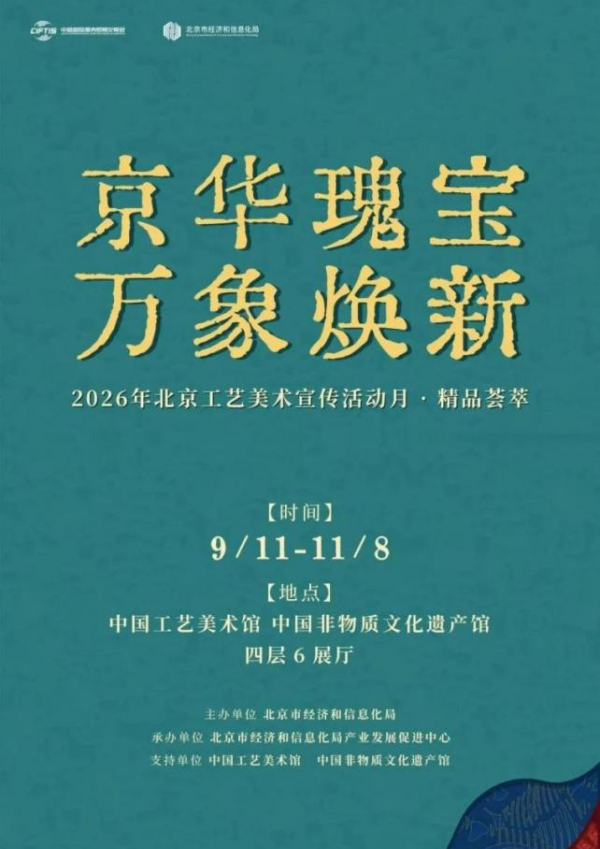 竖图600-北京工艺美术宣传活动月·精品荟萃.png 竖图600-北京工艺美术宣传活动月·精品荟萃.png