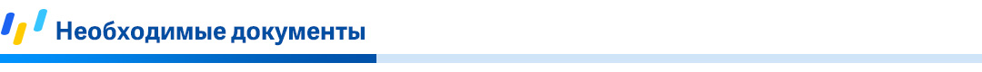 Необходимые-документы-.jpg